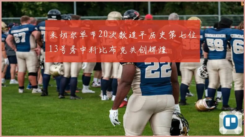 米切尔单节20次数追平历史第七位13号秀中科比布克共创辉煌